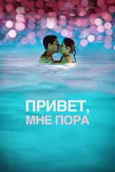 Привет, мне пора 2012 постер