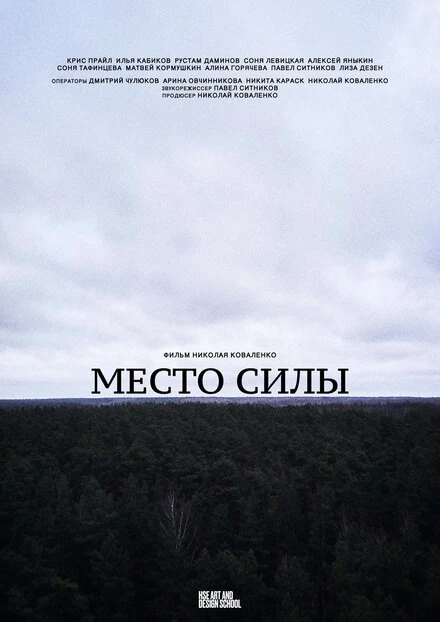 Постер Место силы 2021