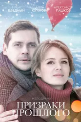 Призраки прошлого 2018 постер
