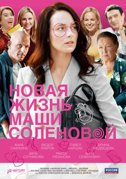 Постер Новая жизнь Маши Соленовой 2020