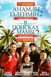 В поисках мамы 2: Новые приключения 2019 постер