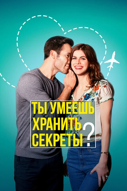 Постер Ты умеешь хранить секреты? 2019