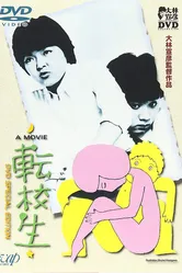 Перемена 1982 постер