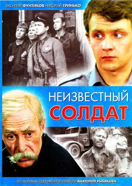Постер Неизвестный солдат 1984