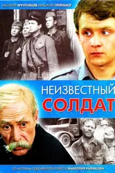 Неизвестный солдат 1984 постер