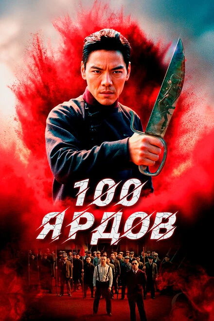 Постер 100 ярдов 2023