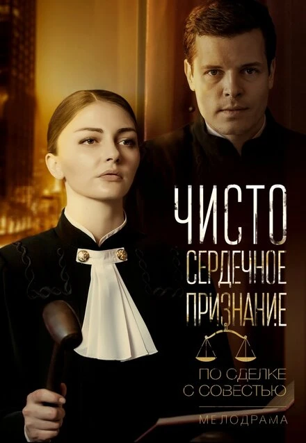 Постер Чистосердечное признание 2017