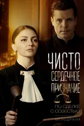 Чистосердечное признание 2017 постер