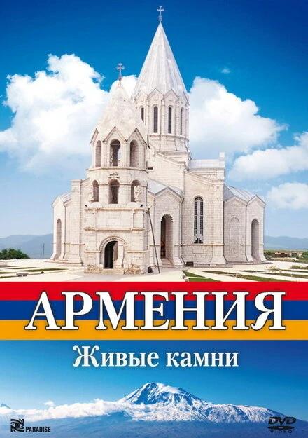 Постер Армения. Живые камни 2008