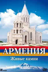 Армения. Живые камни 2008 постер