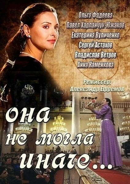 Постер Она не могла иначе 2013