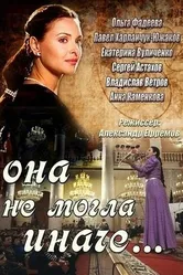 Она не могла иначе 2013 постер