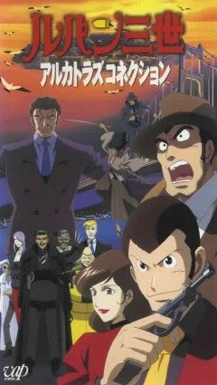 Постер Люпен III: Алькатразская связь 2001