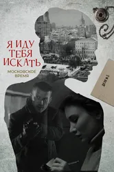 Я иду тебя искать 2021, Россия постер