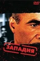 Западня 2003 постер