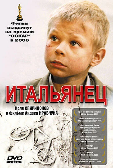 Постер Итальянец 2005