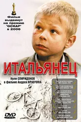 Итальянец 2005 постер