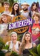 Бэкпекеры постер