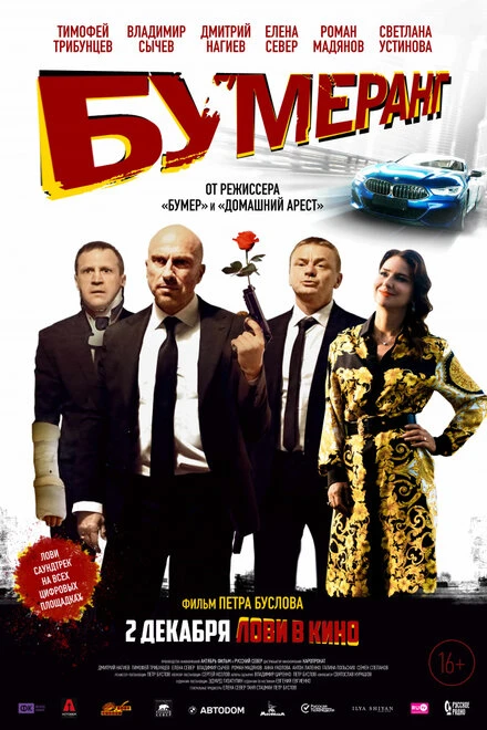 Постер БУМЕРанг 2021