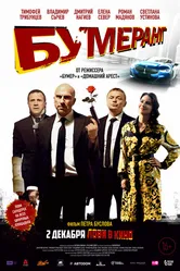 БУМЕРанг 2021 постер