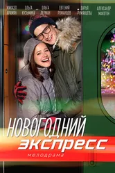 Новогодний экспресс 2018 постер