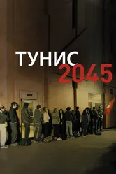 Тунис 2045 2016 постер