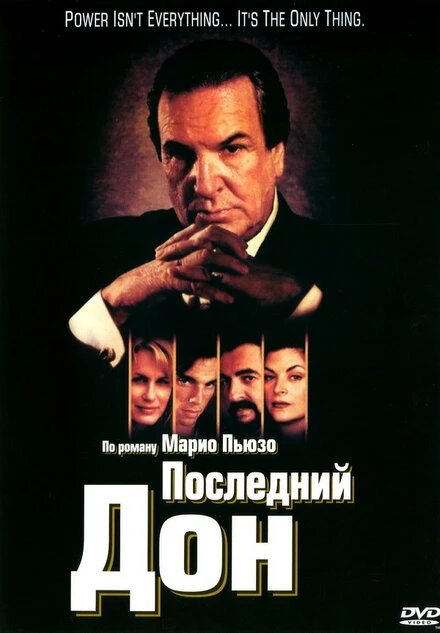Постер Последний дон 1997