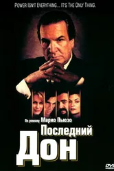 Последний дон 1997 постер