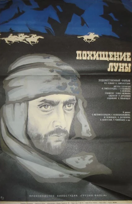 Постер Похищение луны. Первая серия 1972