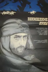 Похищение луны. Первая серия 1972 постер