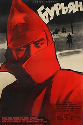Бурьян 1967 постер