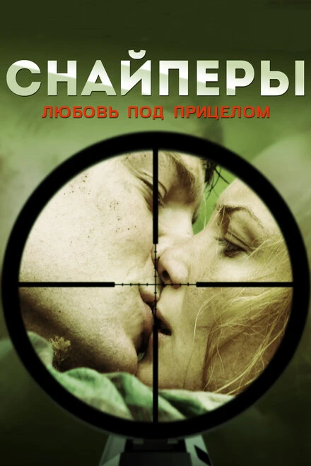 Постер Снайперы: Любовь под прицелом 2012