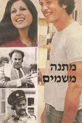 Дар небес 1973 постер