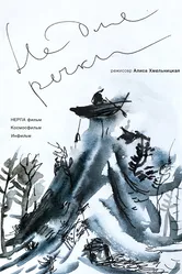 Не для речки 2017 постер