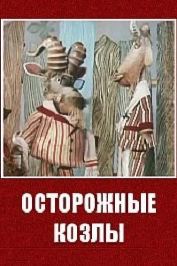 Постер фильма