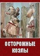 Осторожные козлы 1972 постер