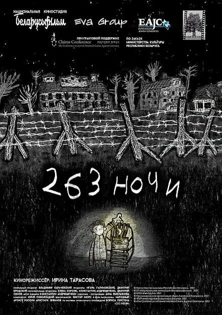 Постер 263 ночи 2021
