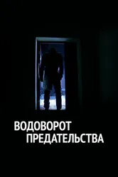 Водоворот предательства 2014 постер