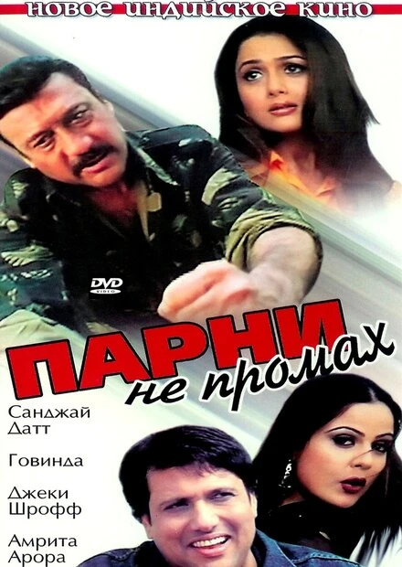 Постер Парни не промах 2003