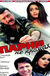 Парни не промах 2003 постер