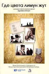 Там, где цветет лимон 2006 постер