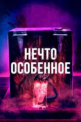Нечто особенное 2020 постер