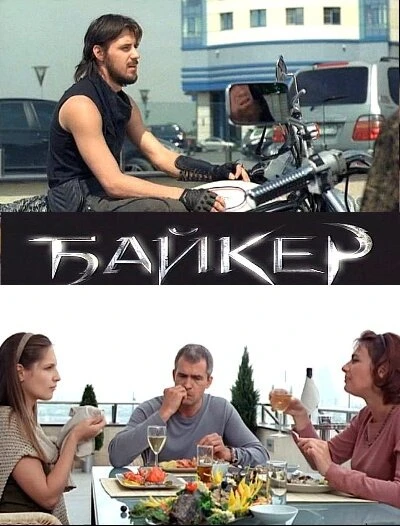Постер Байкер 2010