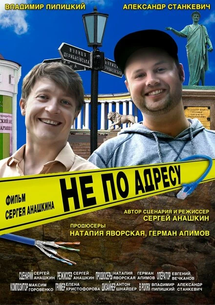 Постер Не по адресу 2016