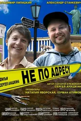 Не по адресу 2016 постер