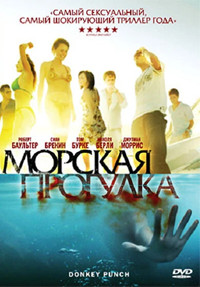 Постер Морская прогулка 2008