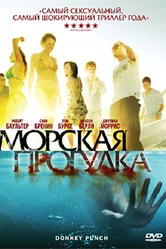 Морская прогулка 2008 постер