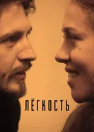Легкость 2016 постер