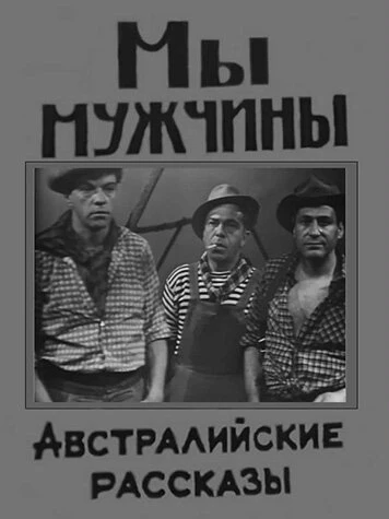 Постер Мы — мужчины 1967