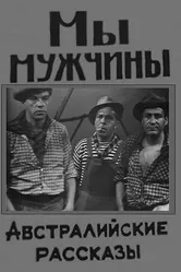 Мы — мужчины 1967 постер